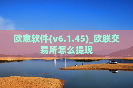欧意软件(v6.1.45)_欧联交易所怎么提现