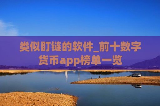 类似盯链的软件_前十数字货币app榜单一览