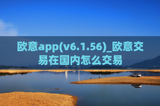 欧意app(v6.1.56)_欧意交易在国内怎么交易