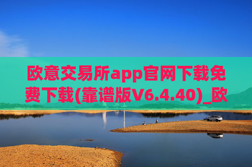 欧意交易所app官网下载免费下载(靠谱版V6.4.40)_欧艺usdt