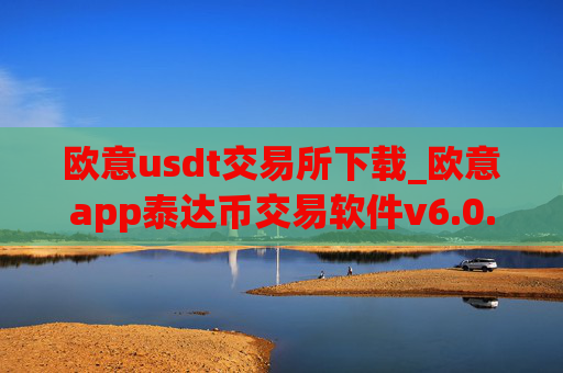 欧意usdt交易所下载_欧意app泰达币交易软件v6.0.16