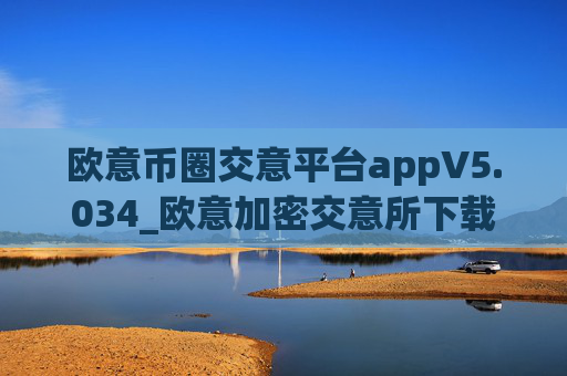 欧意币圈交意平台appV5.034_欧意加密交意所下载