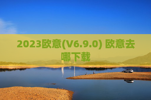 2023欧意(V6.9.0) 欧意去哪下载