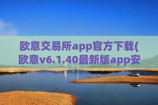 欧意交易所app官方下载(欧意v6.1.40最新版app安卓版)