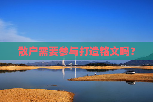 散户需要参与打造铭文吗？