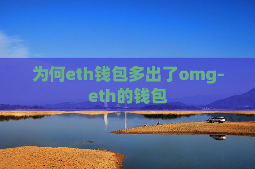 为何eth钱包多出了omg-eth的钱包
