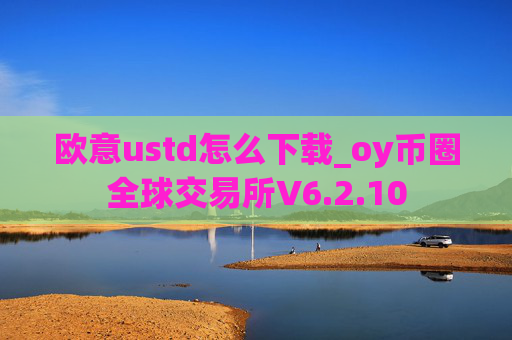 欧意ustd怎么下载_oy币圈全球交易所V6.2.10