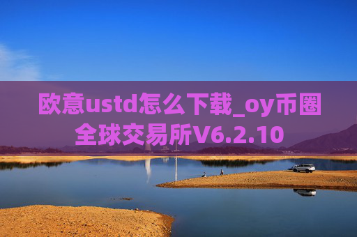 欧意ustd怎么下载_oy币圈全球交易所V6.2.10