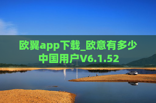 欧翼app下载_欧意有多少中国用户V6.1.52