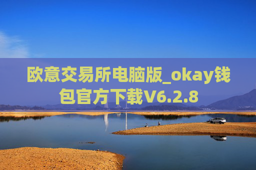 欧意交易所电脑版_okay钱包官方下载V6.2.8