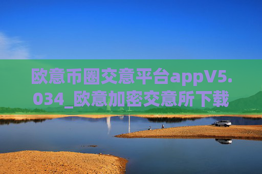 欧意币圈交意平台appV5.034_欧意加密交意所下载