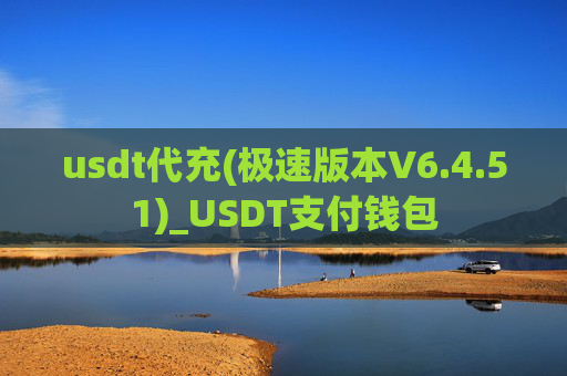 usdt代充(极速版本V6.4.51)_USDT支付钱包