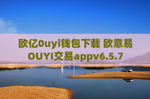 欧亿0uyi钱包下载 欧意易OUYI交易appv6.5.7