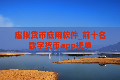 虚拟货币应用软件_前十名数字货币app榜单
