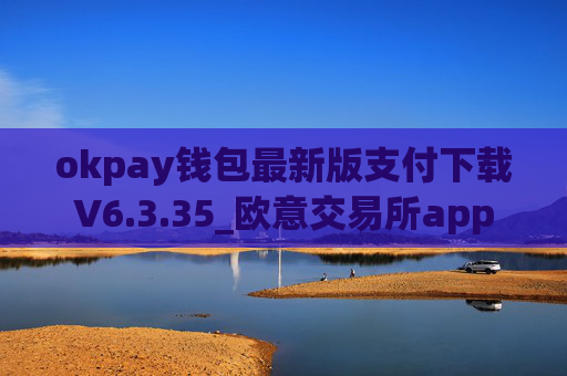 okpay钱包最新版支付下载V6.3.35_欧意交易所app