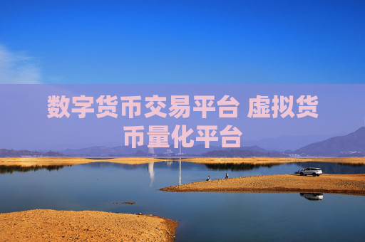 数字货币交易平台 虚拟货币量化平台