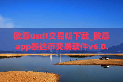 欧意usdt交易所下载_欧意app泰达币交易软件v6.0.16