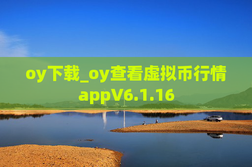 oy下载_oy查看虚拟币行情appV6.1.16
