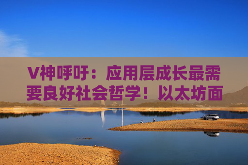 V神呼吁：应用层成长最需要良好社会哲学！以太坊面临交替呼声