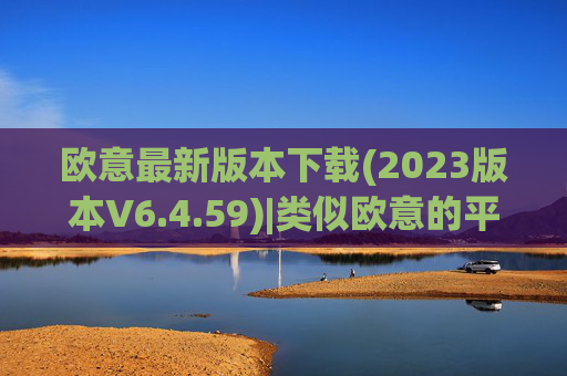 欧意最新版本下载(2023版本V6.4.59)|类似欧意的平台