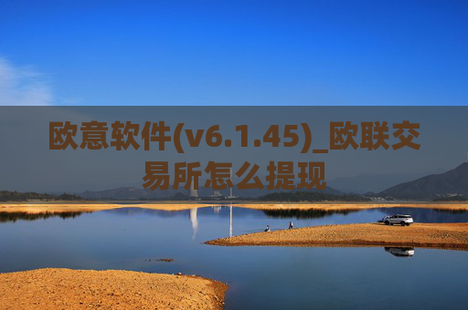 欧意软件(v6.1.45)_欧联交易所怎么提现