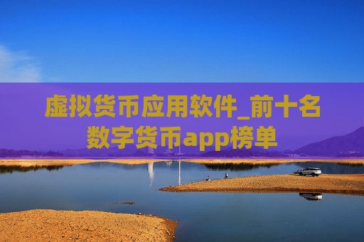 虚拟货币应用软件_前十名数字货币app榜单
