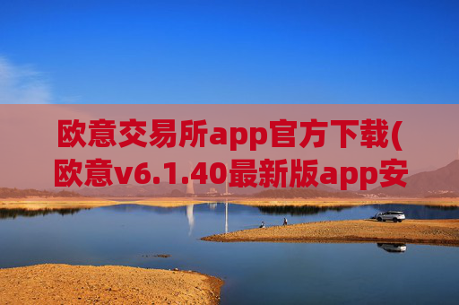 欧意交易所app官方下载(欧意v6.1.40最新版app安卓版)