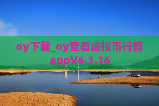 oy下载_oy查看虚拟币行情appV6.1.16