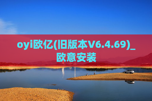 oyi欧亿(旧版本V6.4.69)_欧意安装