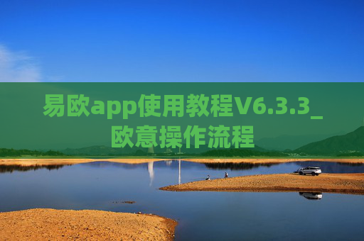 易欧app使用教程V6.3.3_欧意操作流程