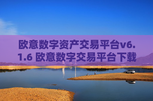 欧意数字资产交易平台v6.1.6 欧意数字交易平台下载安装