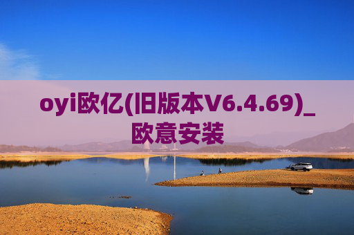 oyi欧亿(旧版本V6.4.69)_欧意安装