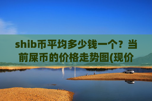 shib币平均多少钱一个？当前屎币的价格走势图(现价0.00016186元)