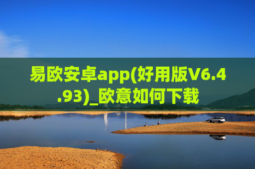 易欧安卓app(好用版V6.4.93)_欧意如何下载
