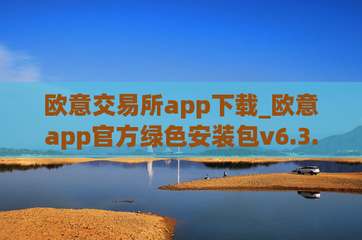 欧意交易所app下载_欧意app官方绿色安装包v6.3.34