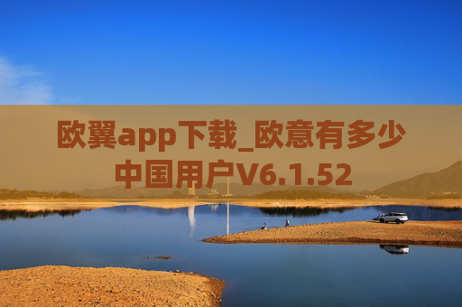 欧翼app下载_欧意有多少中国用户V6.1.52