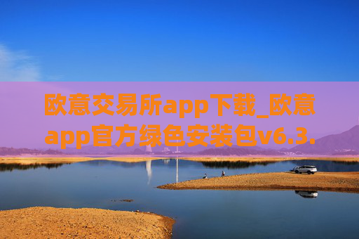 欧意交易所app下载_欧意app官方绿色安装包v6.3.34