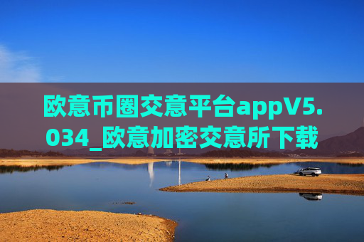 欧意币圈交意平台appV5.034_欧意加密交意所下载