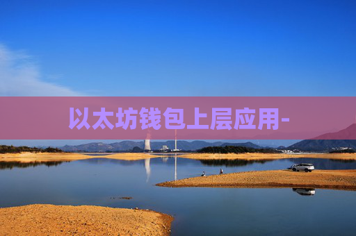 以太坊钱包上层应用-
