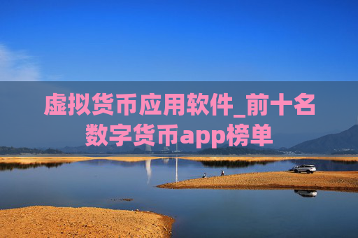 虚拟货币应用软件_前十名数字货币app榜单