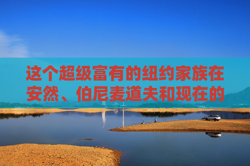 这个超级富有的纽约家族在安然、伯尼麦道夫和现在的 FT 上损失了数十亿美元——这里有 3 个简单的技巧来避免自己被骗