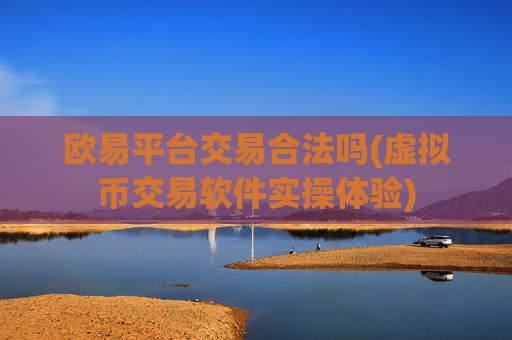 欧易平台交易合法吗(虚拟币交易软件实操体验)