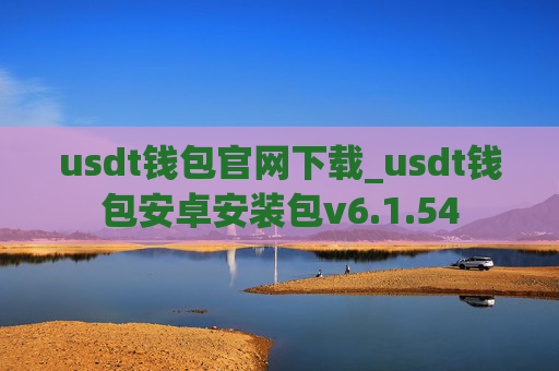 usdt钱包官网下载_usdt钱包安卓安装包v6.1.54