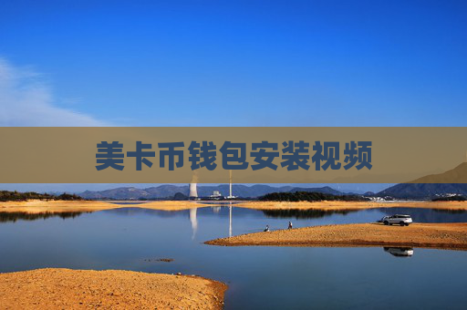 美卡币钱包安装视频