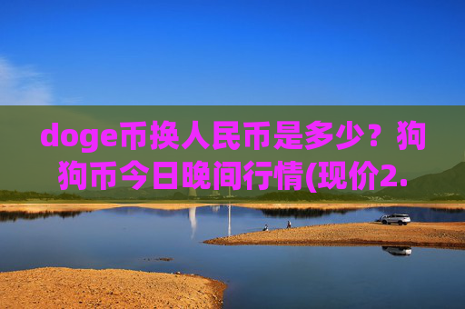 doge币换人民币是多少？狗狗币今日晚间行情(现价2.3732元)
