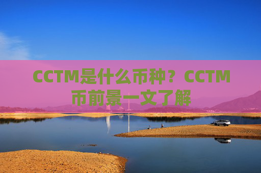 CCTM是什么币种?CCTM币前景一文了解