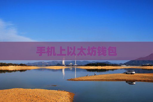 手机上以太坊钱包