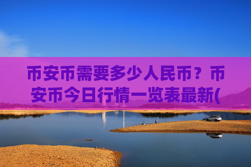 币安币需要多少人民币？币安币今日行情一览表最新(现价4842.46元)