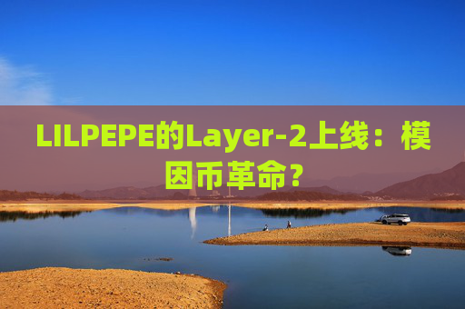 LILPEPE的Layer-2上线:模因币革命?