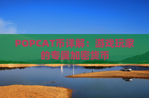 POPCAT币详解:游戏玩家的专属加密货币
